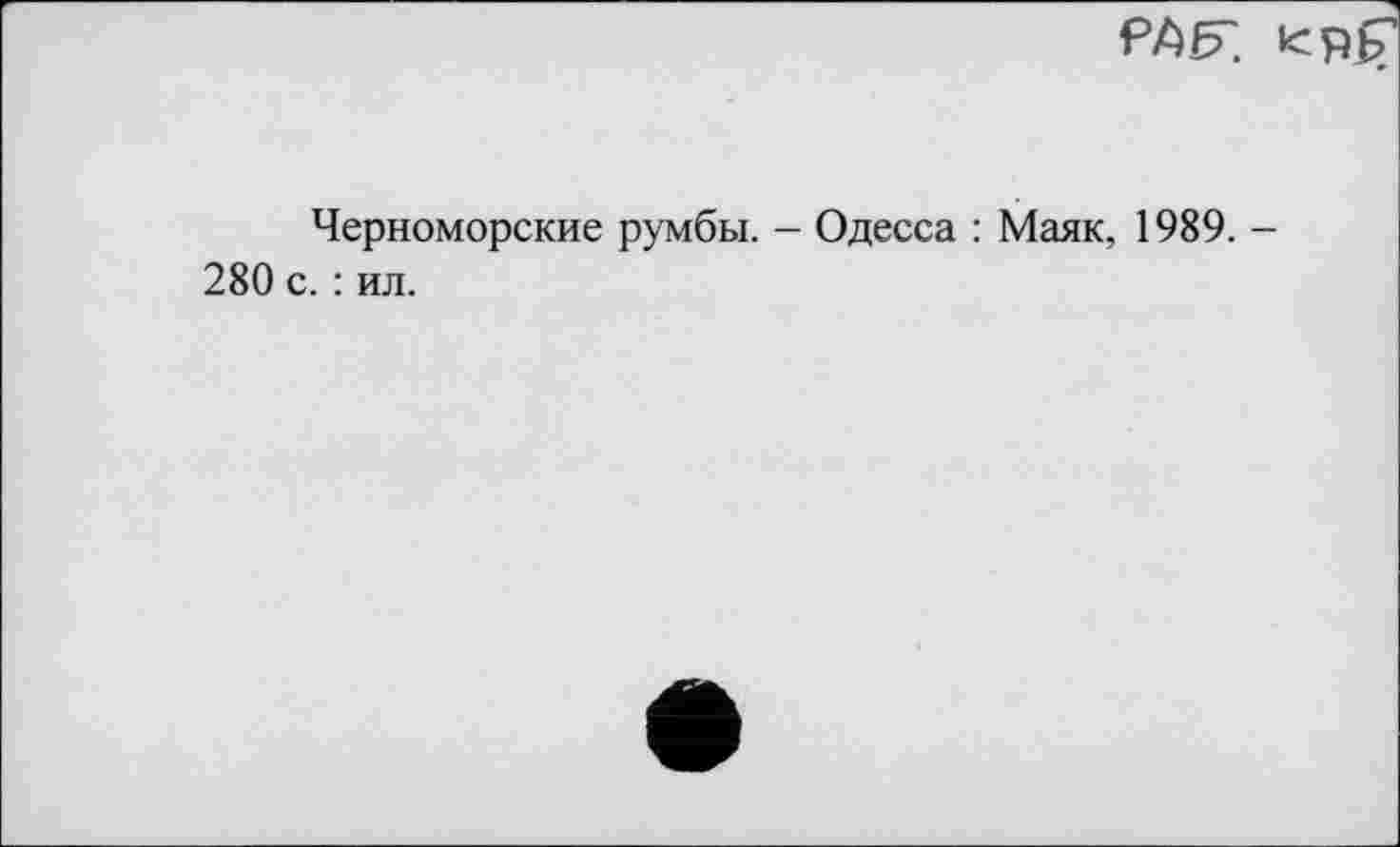 ﻿РЖ ic
Черноморские румбы. - Одесса : Маяк, 1989. -280 с. : ил.